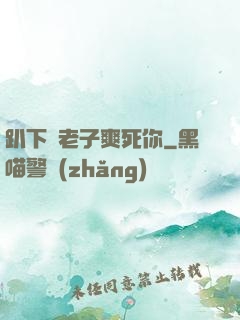 趴下讓老子爽死你