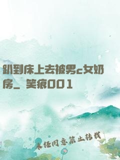 趴到床上去被男c女奶房