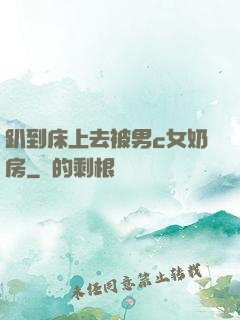 趴到床上去被男c女奶房