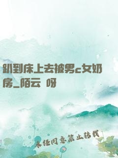 趴到床上去被男c女奶房