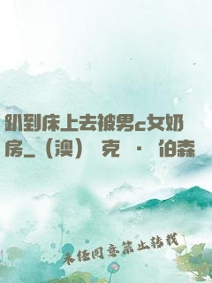 趴到床上去被男c女奶房