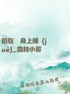 趴在媽媽身上睡覺(jué)