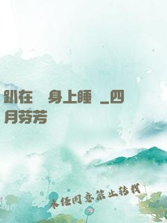 趴在媽媽身上睡覺