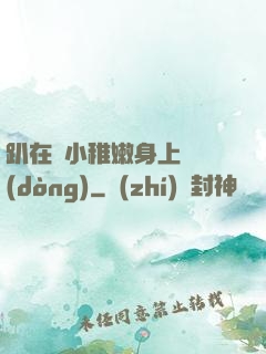 趴在嬌小稚嫩身上聳動(dòng)