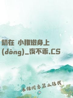 趴在嬌小稚嫩身上聳動(dòng)