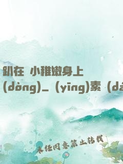 趴在嬌小稚嫩身上聳動(dòng)