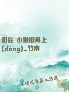趴在嬌小稚嫩身上聳動(dòng)