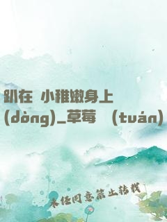 趴在嬌小稚嫩身上聳動(dòng)