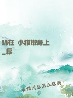 趴在嬌小稚嫩身上聳動