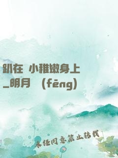 趴在嬌小稚嫩身上聳動