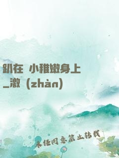趴在嬌小稚嫩身上聳動