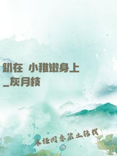 趴在嬌小稚嫩身上聳動
