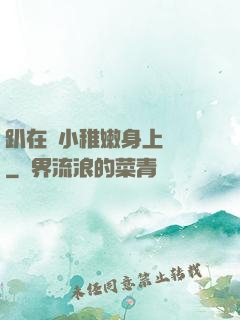 趴在嬌小稚嫩身上聳動