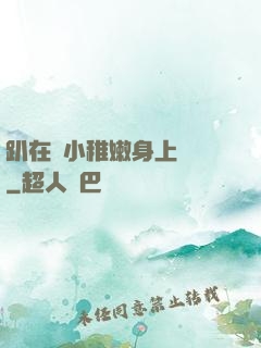 趴在嬌小稚嫩身上聳動