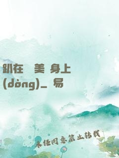 趴在宮裝美婦身上聳動(dòng)