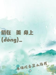 趴在宮裝美婦身上聳動(dòng)