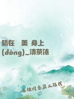 趴在宮裝美婦身上聳動(dòng)