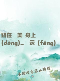 趴在宮裝美婦身上聳動(dòng)