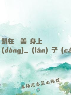 趴在宮裝美婦身上聳動(dòng)