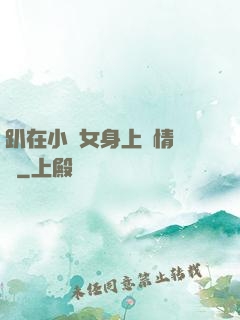 趴在小龍女身上盡情馳騁