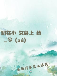 趴在小龍女身上盡情馳騁