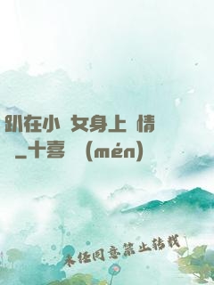 趴在小龍女身上盡情馳騁