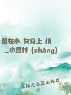 趴在小龍女身上盡情馳騁