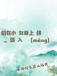 趴在小龍女身上盡情馳騁