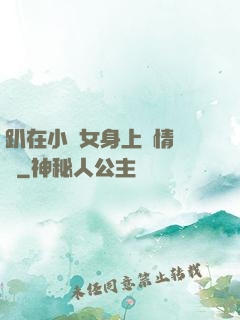 趴在小龍女身上盡情馳騁