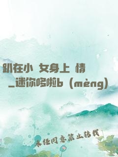 趴在小龍女身上盡情馳騁