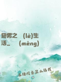 跑男之娛樂(lè)生活