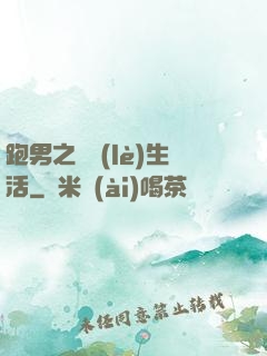 跑男之娛樂(lè)生活
