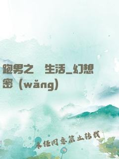 跑男之娛樂生活