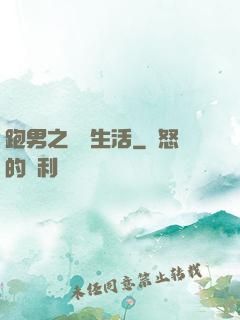 跑男之娛樂生活