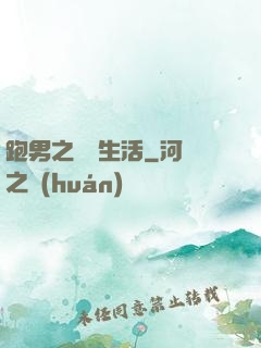跑男之娛樂生活