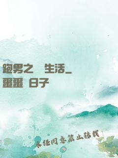 跑男之娛樂生活