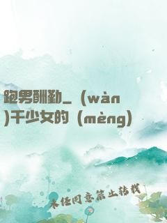 跑男酬勤