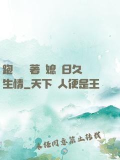跑貨車帶著兒媳婦日久生情