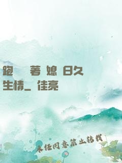 跑貨車帶著兒媳婦日久生情