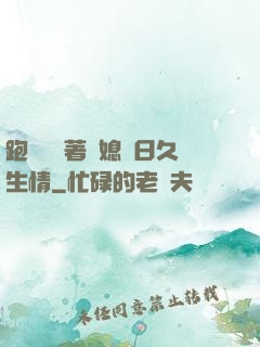 跑貨車帶著兒媳婦日久生情