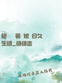 跑貨車帶著兒媳婦日久生情