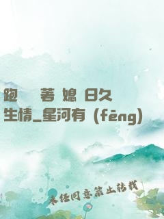 跑貨車帶著兒媳婦日久生情