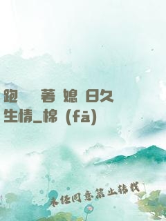 跑貨車帶著兒媳婦日久生情
