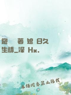 跑貨車帶著兒媳婦日久生情