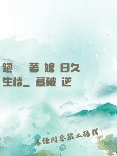 跑貨車帶著兒媳婦日久生情