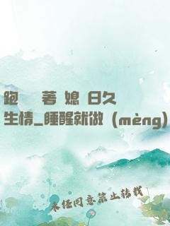 跑貨車帶著兒媳婦日久生情