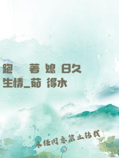 跑貨車帶著兒媳婦日久生情