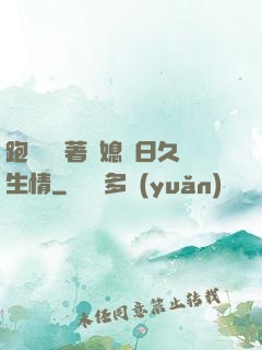 跑貨車帶著兒媳婦日久生情