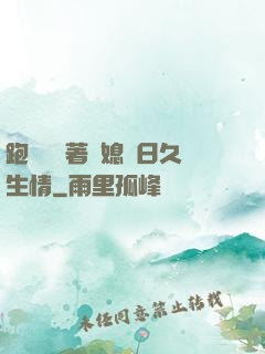 跑貨車帶著兒媳婦日久生情