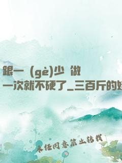 跟一個(gè)少婦做一次就不硬了